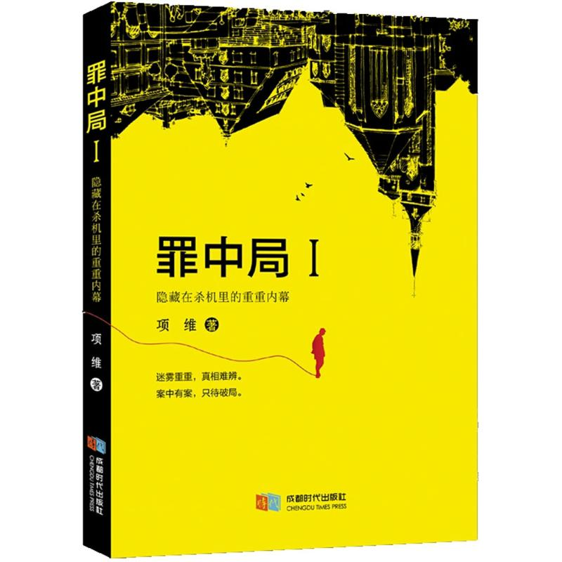 醉染图书罪中局9787546420554高清大图