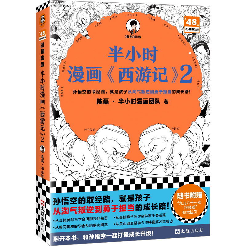 [正版]半小时漫画西游记2 陈磊二混子曰混知 半小时漫画中国史四大名著 中国通史历史类书籍儿童历史漫画书籍 凤凰书店