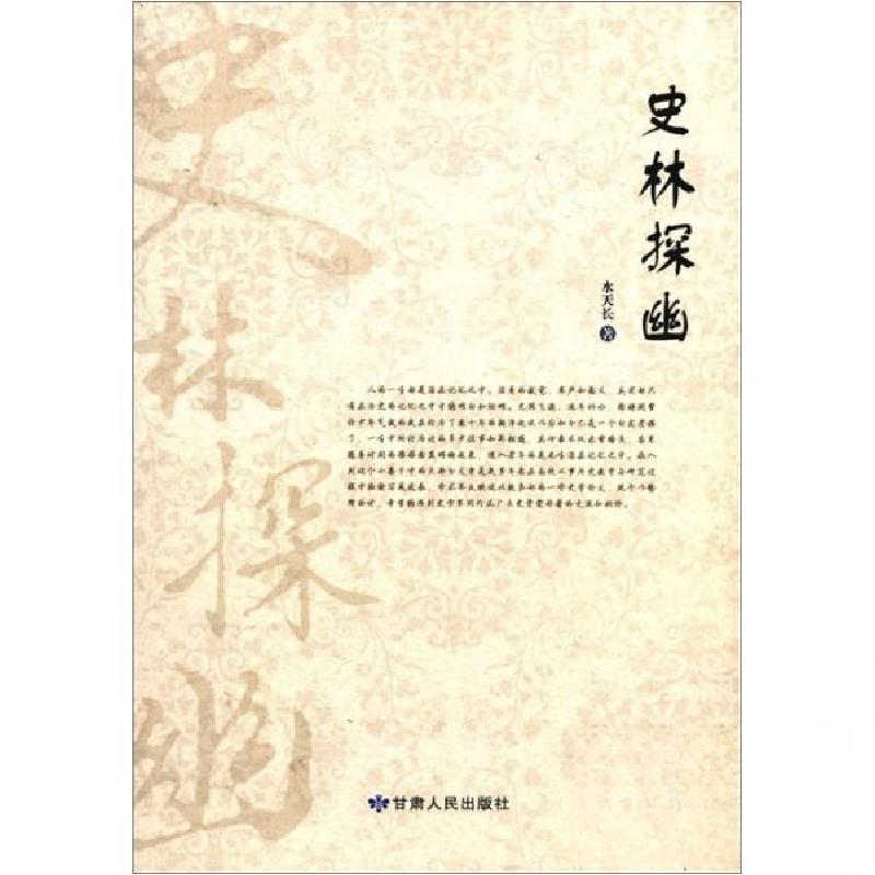 正版新书】史林探幽水天长 著9787226041871