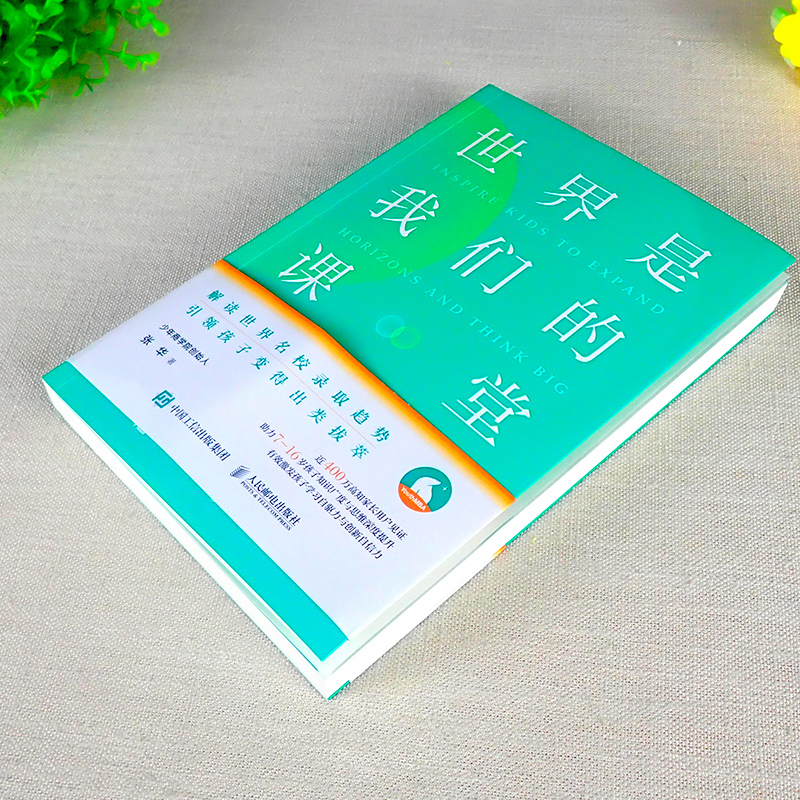 [正版]世界是我们的课堂 培养孩子面向未来的核心竞争力少年商学院创始人写给父母成长手册7-16岁孩子儿童知识广度思维深