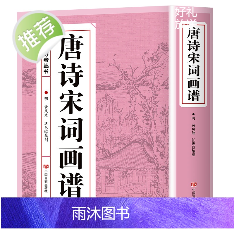 唐诗宋词画谱 中国书法 国画技法 传世画谱芥子园三希堂画宝山水画人物工笔白描图谱传统画谱名家名作赏析 书画爱好者从书籍高清大图