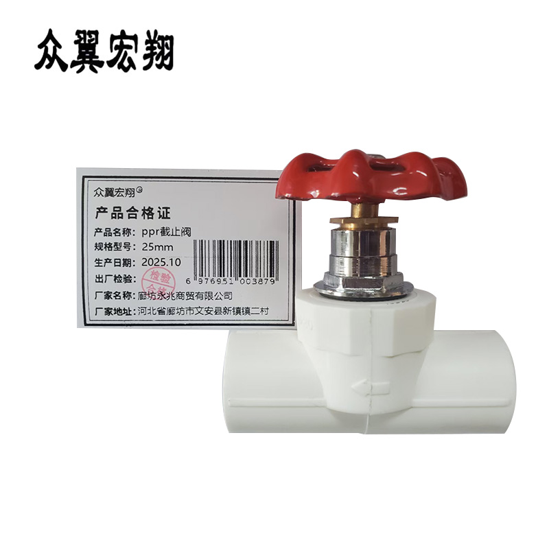 众翼宏翔 ppr截止阀 25mm 个