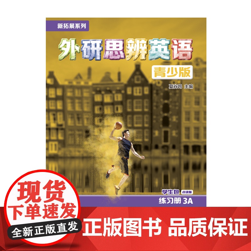 [外研社]新拓展系列外研思辨英语青少版学生包3A点读版(学生用书+练习册)高清大图
