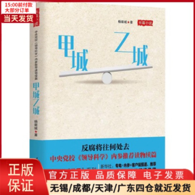 [正版]全新 甲城乙城 小说/职场小说 97875115998高清大图