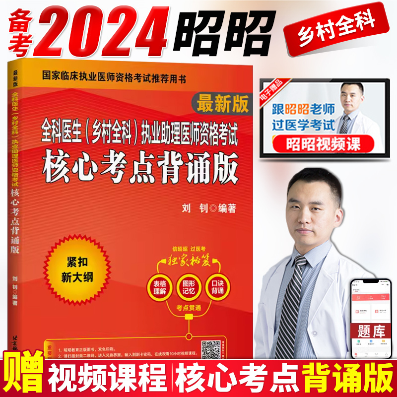 [正版]备考2024年昭昭医考 2023昭昭全科医生(乡村全科)执业助理医师资格考试核心考点背诵版 考点精析 乡村全科