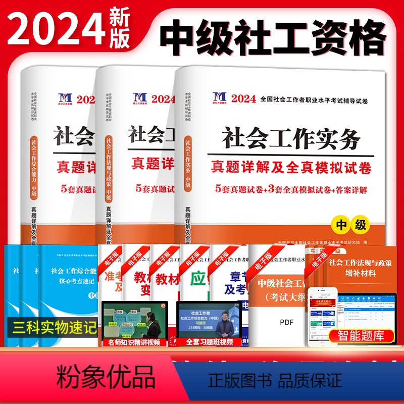[正版]新版2024年社会工作者中级职业水平考试中级社工试卷题库真题及专家押题试卷社会工作者师综合能力法规与政策社会工