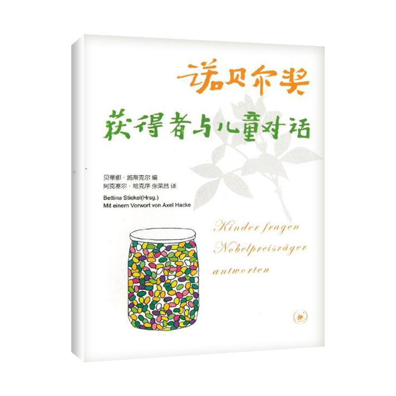 醉染图书诺贝尔奖获得者与儿童对话9787108045218高清大图