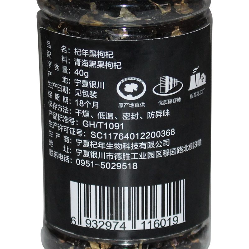 杞年黑枸杞 青海柴达木黑枸杞子 手工采摘 40g/罐 粒粒精选