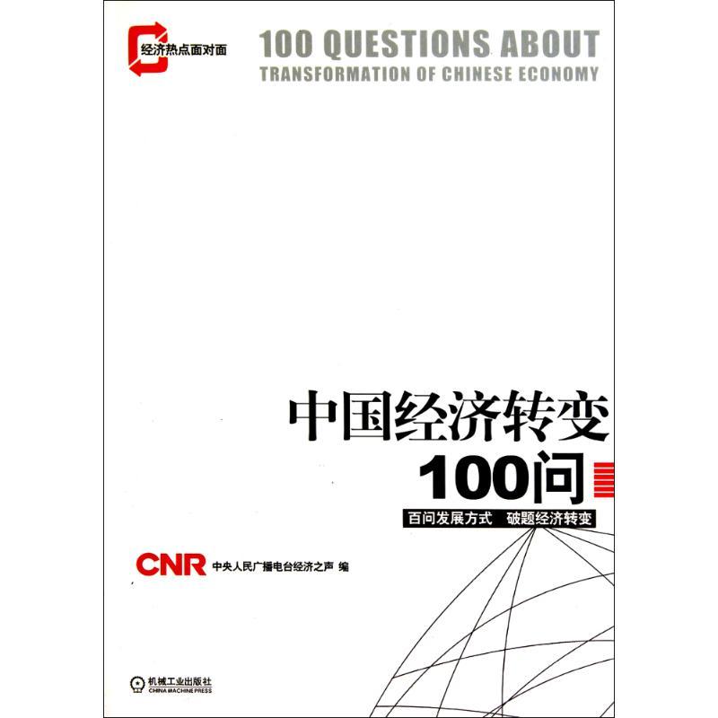 正版新书】中国经济转变100问中央人民广播电台经济之声978711132