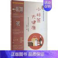 【正版】小标签 大健康 韩军花 编 家庭保健 生活 中国标准出版社 图【