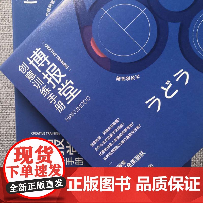 博报堂创意训练手册 博报堂品牌创新设计局 著 商业管理市场营销广告创意书籍高清大图