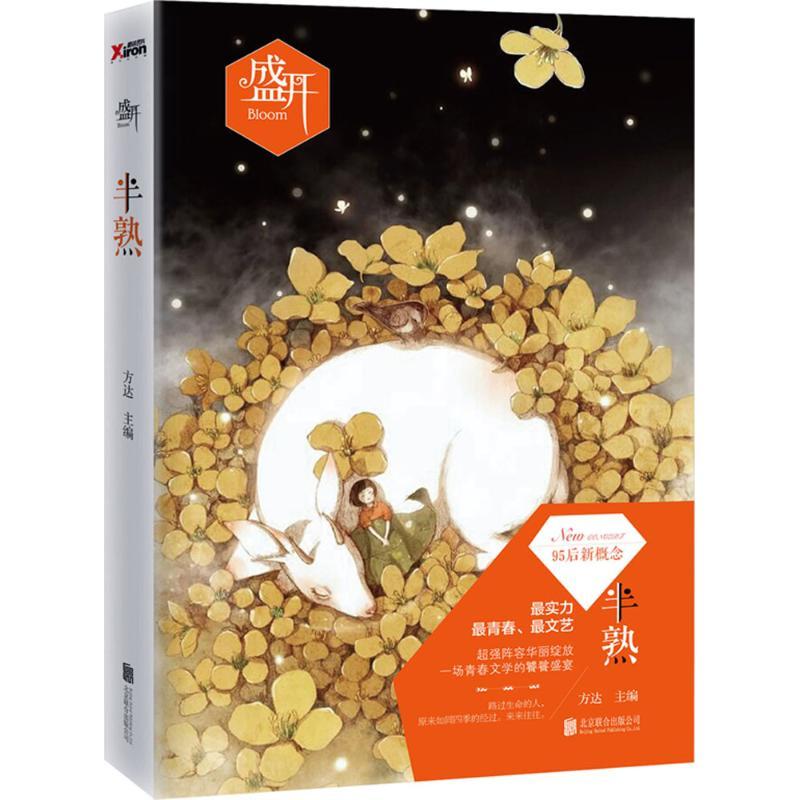 正版新书]盛开.半熟方达9787550270374高清大图