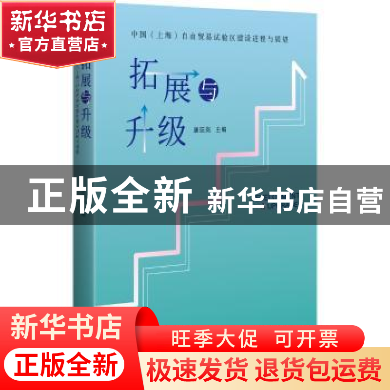 正版 拓展与升级:中国(上海)自由贸易试验区建设进程与展望 唐珏