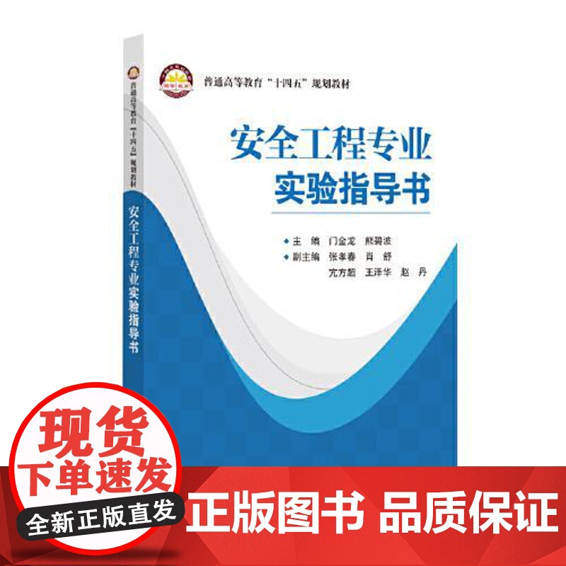 安全工程专业实验指导书 中国石化出版社高清大图
