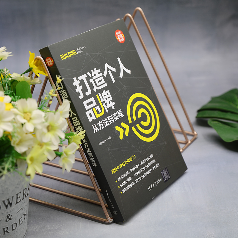 [正版]打造个人品牌 从方法到实操 陆林叶 著 成功学 经管、励志 清华大学出版社高清大图