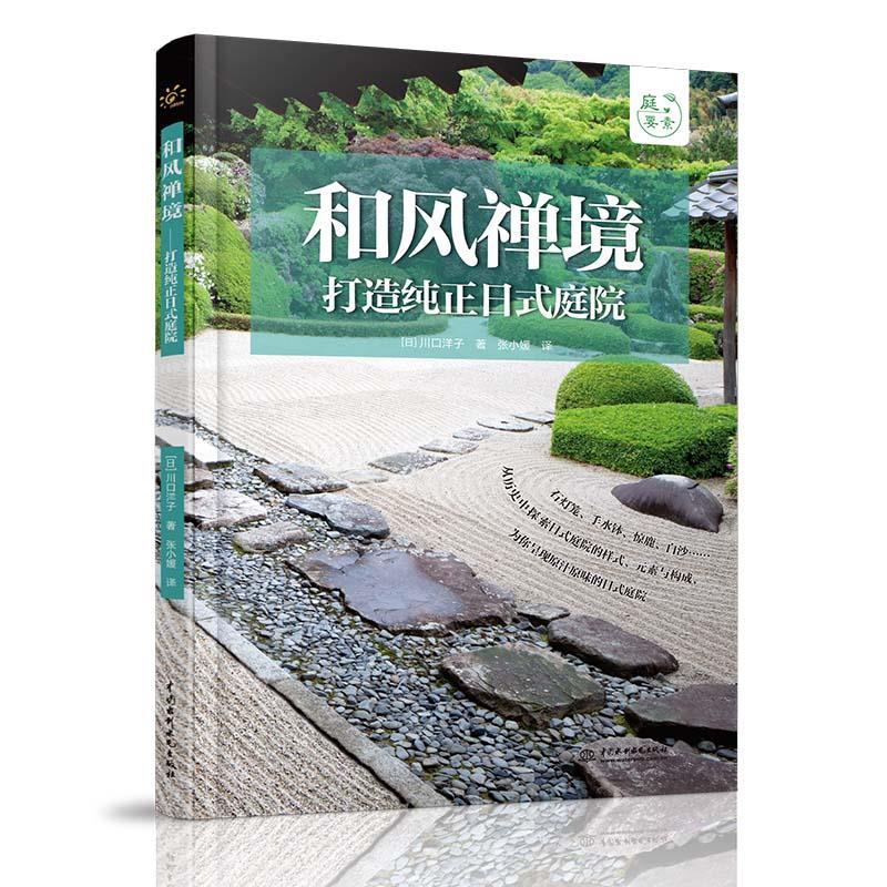 正版新书】和风禅境(日)川口洋子9787517089735