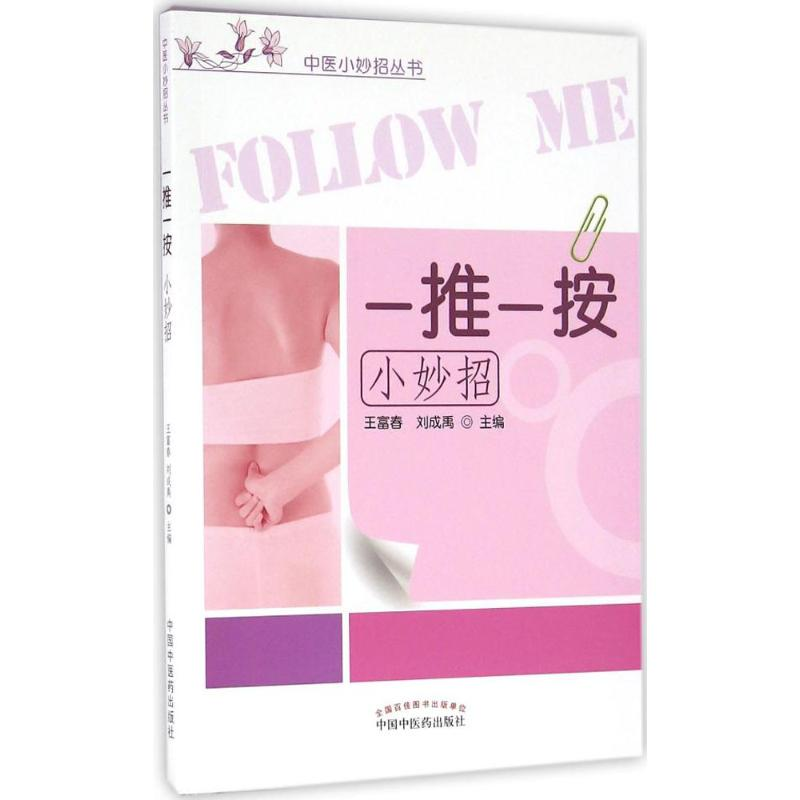 醉染图书一推一按小妙招97875131107高清大图