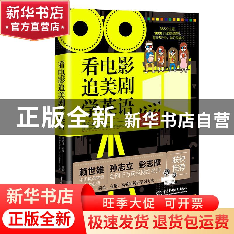 正版 看电影追美剧学英语 编者:康文捷//刘胄|责编:陈艳蕊 中国水
