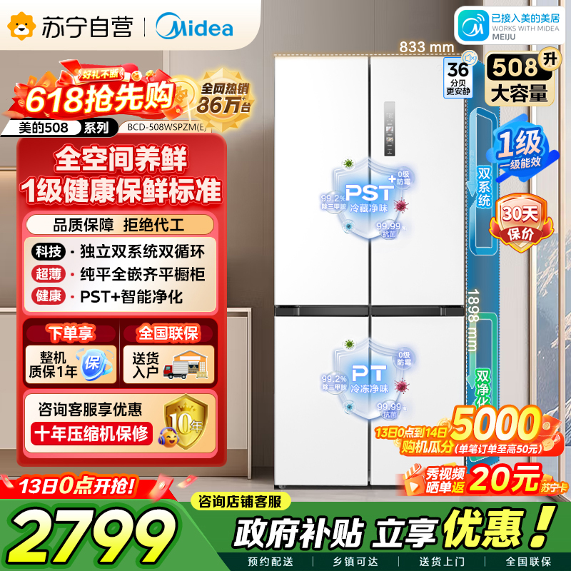 美的（Midea）508升十字对开门双系统双循环一级能效除菌净味大容量家用冰箱BCD-508WSPZM(E)