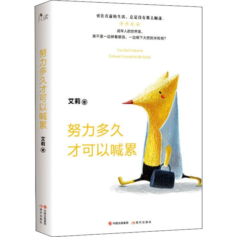 [M]努力多久才可以喊累-9787514373776高清大图