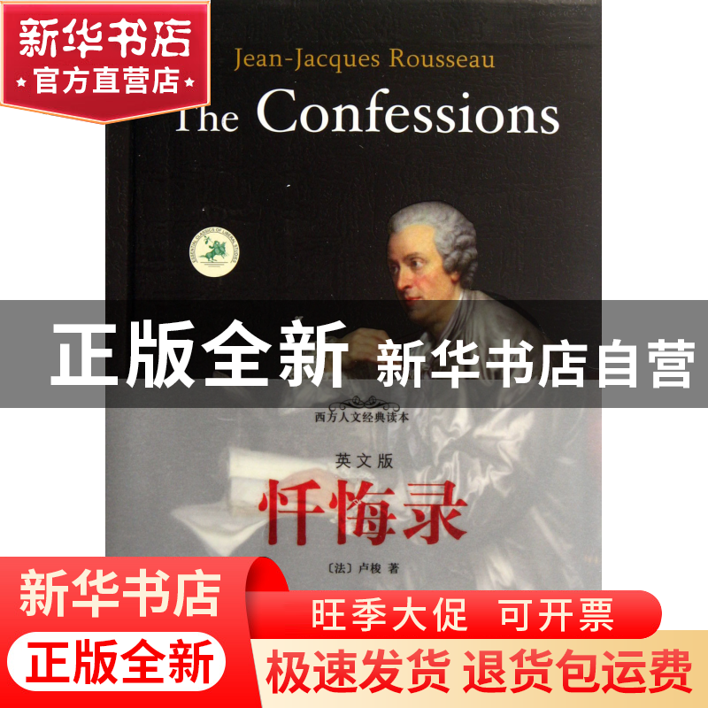 正版 忏悔录(英文版)/西方人文经典读本 (法)卢梭 中央编译 97875