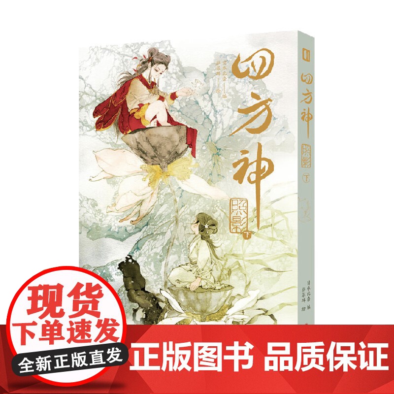 四方神 照影 下 清水比奈 编著 动漫高清大图