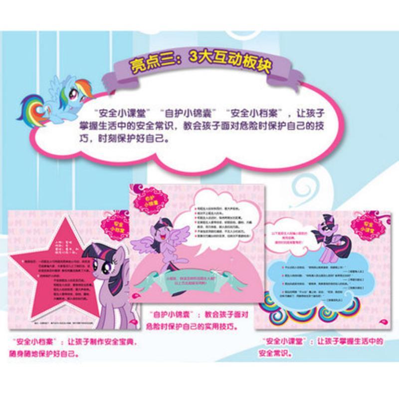 小马宝莉女孩自我保护图画故事书全6册 儿童人气动画片绘本读物图画书籍女孩成长安全教育常识卡通童话漫画书0-3-6-7-8