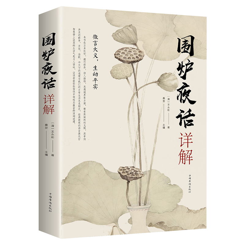 [正版] 围炉夜话详解 为人处世中华经典处事说话之道国学经典 修身养性书籍 人生智慧启示修身治国平天下与日常生活生生相息