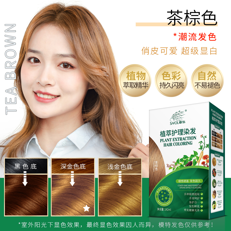 章华天峰本草护理染发霜植萃精华染发膏便捷遮盖白发可以分次使用 茶棕色