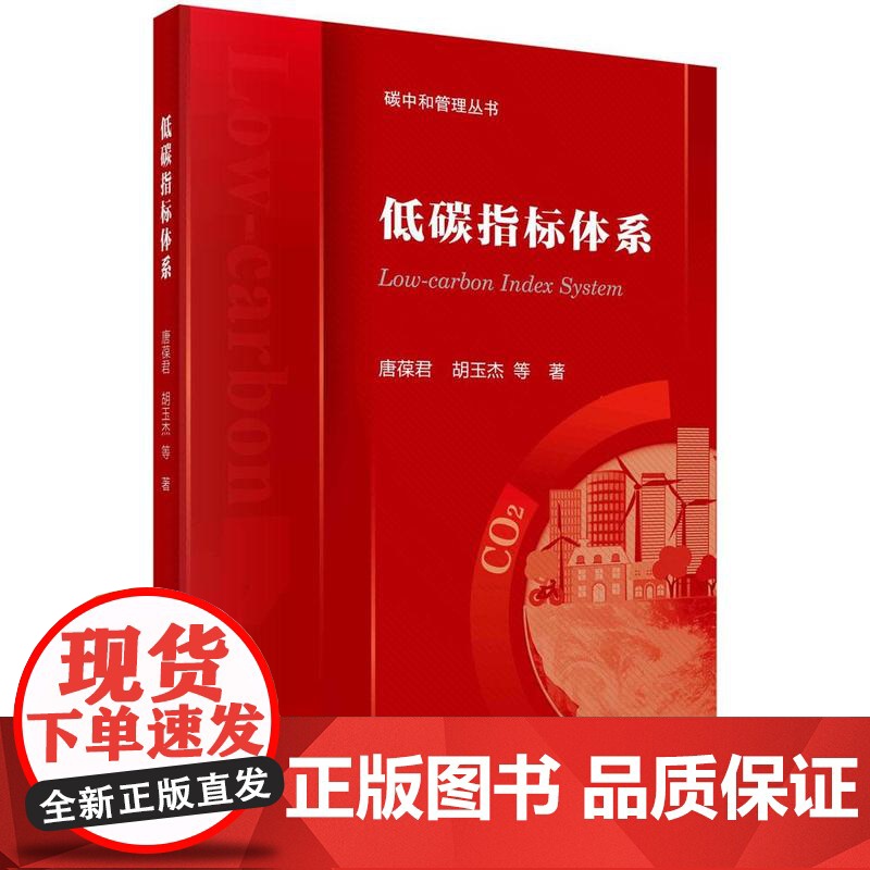 [按需印刷] 低碳指标体系高清大图