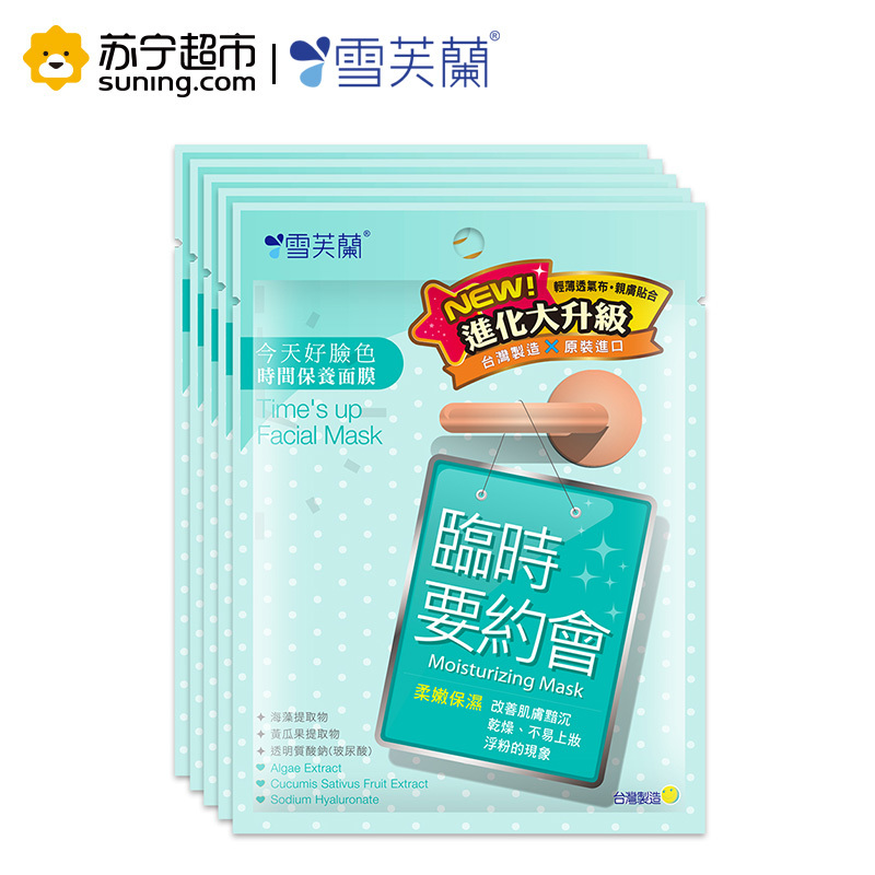 雪芙兰时间保养面膜[临时要约会](柔嫩保湿)5片/盒