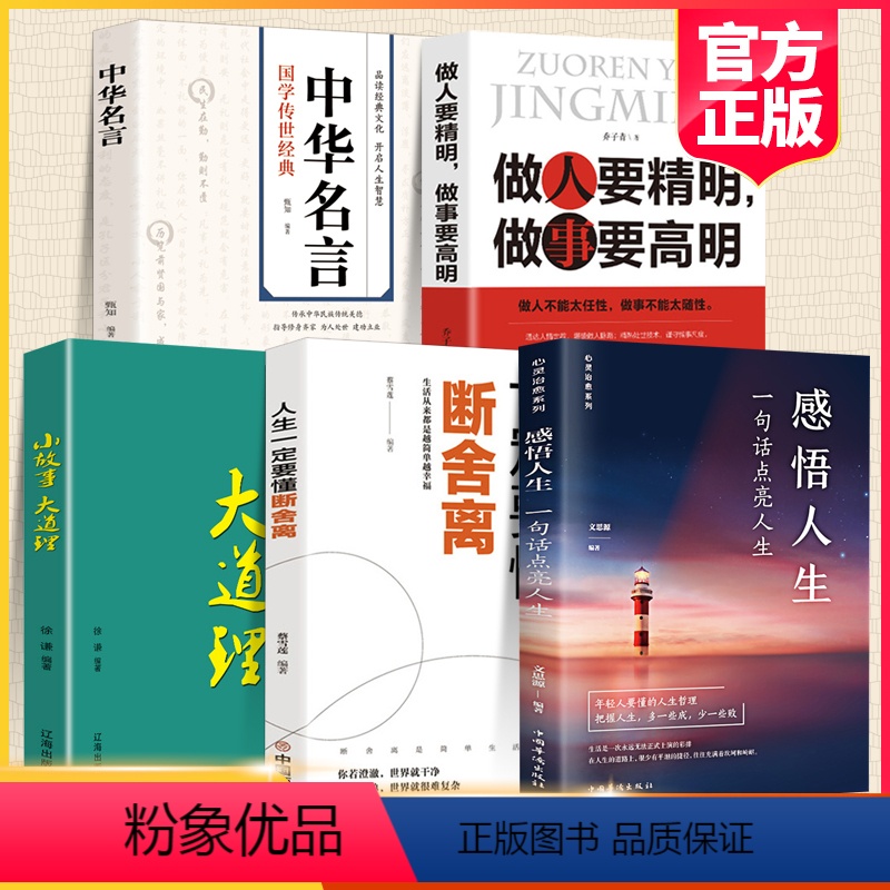 【正版】全套5册 感悟人生一句话点亮人生大智慧修身处世生命感悟心灵修养人生格言每日必读成人文学励志书排行榜感悟人生