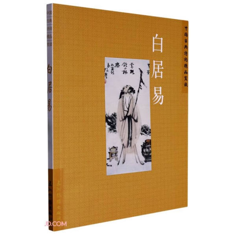 [醉染正版](正版)中国古典诗词精品赏读:白居易 9787508549682 陈才智高清大图