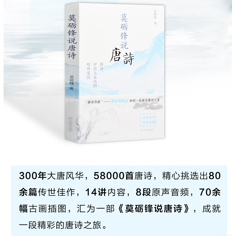 诺森莫砺锋说唐诗莫砺锋 著9787550634510凤凰出版社高清大图