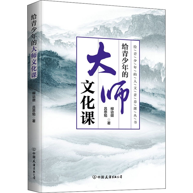 [正版]给青少年的大师文化课 人文素养课丛书构建知识体系 培养探究精神 提升人文素养中华文化青少年读物小学生历史书籍高清大图