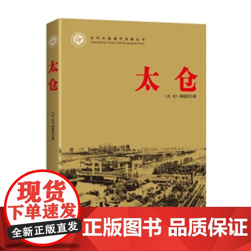 太仓-当代中国城市发展丛书高清大图