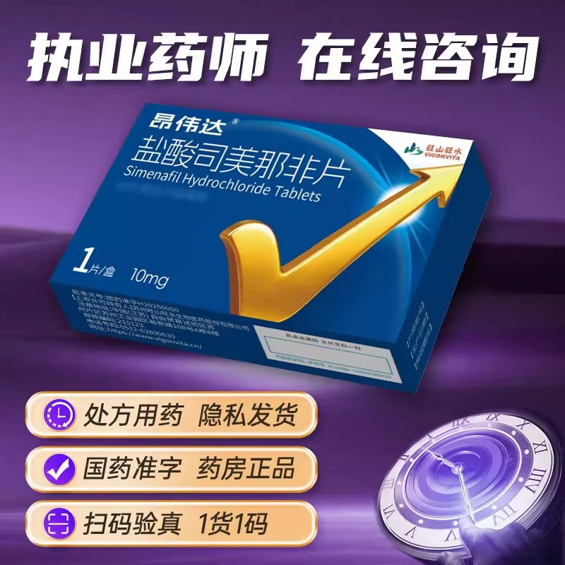昂伟达盐酸司美那非片 10mg*1片/盒正品官方旗舰店高清大图