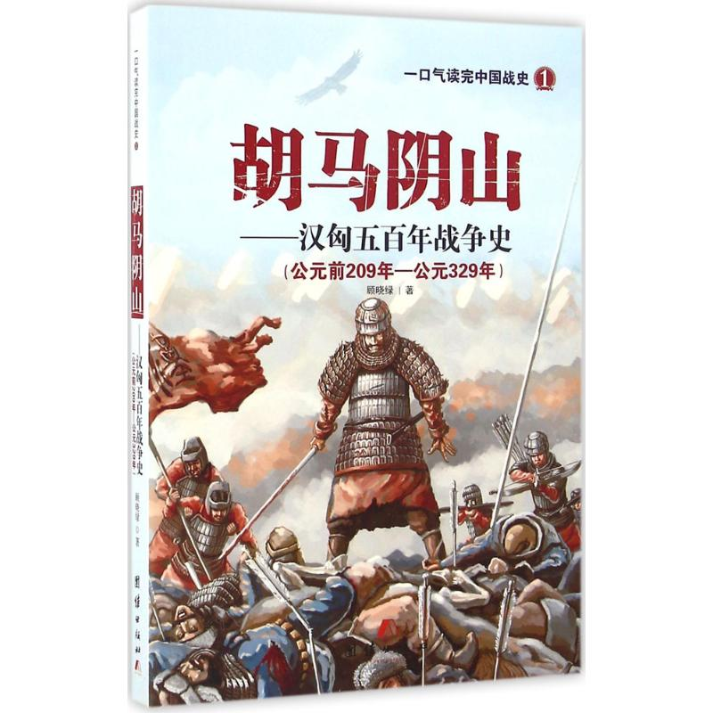 醉染图书胡马阴山9787512644243高清大图