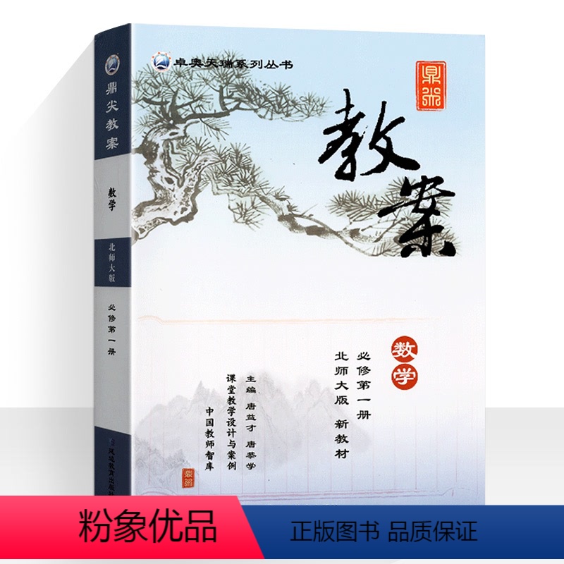 数学必修第一册(北师大版) 高中通用 [正版]2024鼎尖教案高中语文选择性必修中册下册数学选择性必修第一册英语物理化学