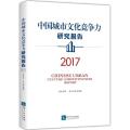 中国城市文化竞争力研究报告.2017