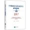 中国城市文化竞争力研究报告.2017