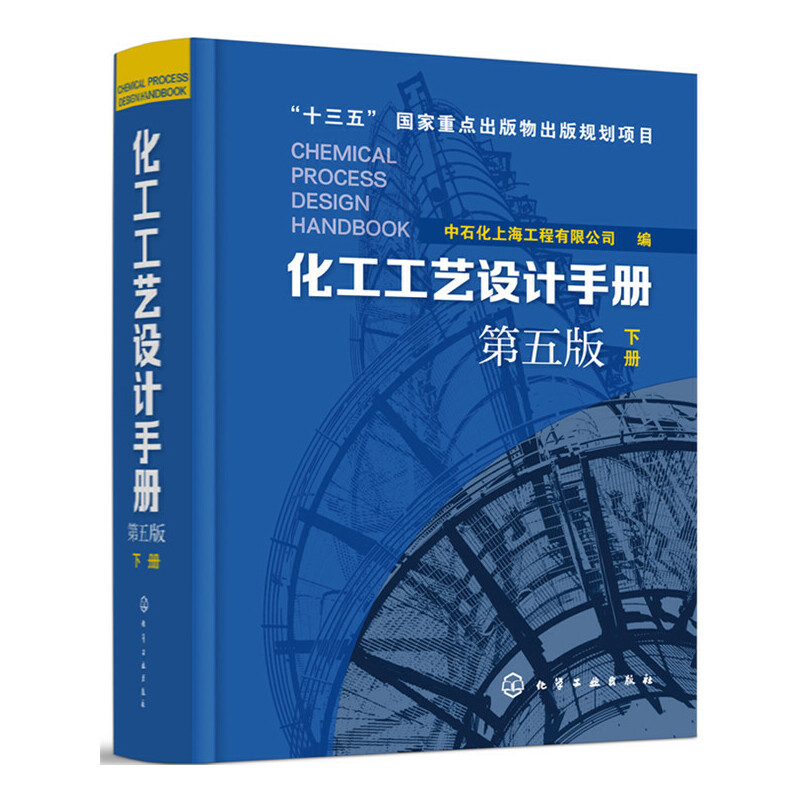 醉染图书化工工艺设计手册(第五版)下册97871205高清大图