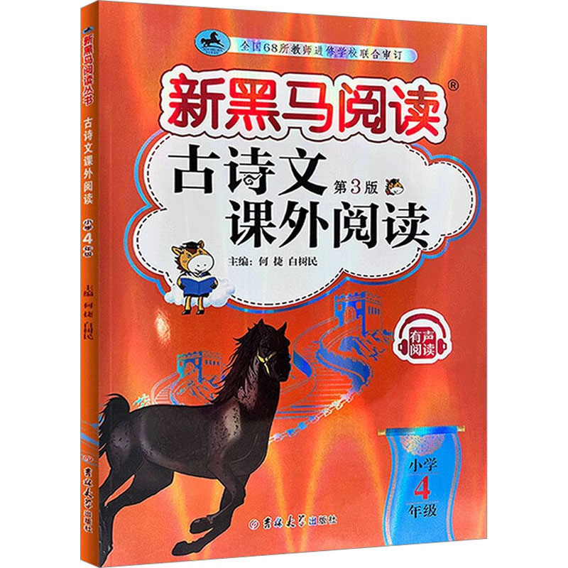 【M】古诗文课外阅读 小学4年级 第3版-9787576815153