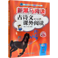 新黑马阅读丛书：古诗文课外阅读.小学四年级