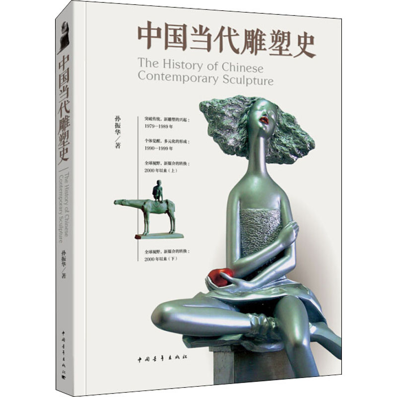 【M】中国当代雕塑史-9787515353043