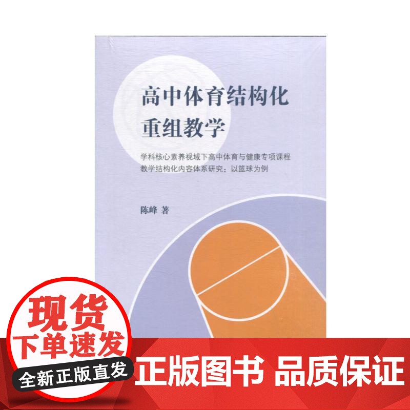 高中体育结构化重组教学 陈峰著上海教育出版社高中体育健康专项课程教学构化内容体系研究辅助教师学生个性化学习方案高清大图