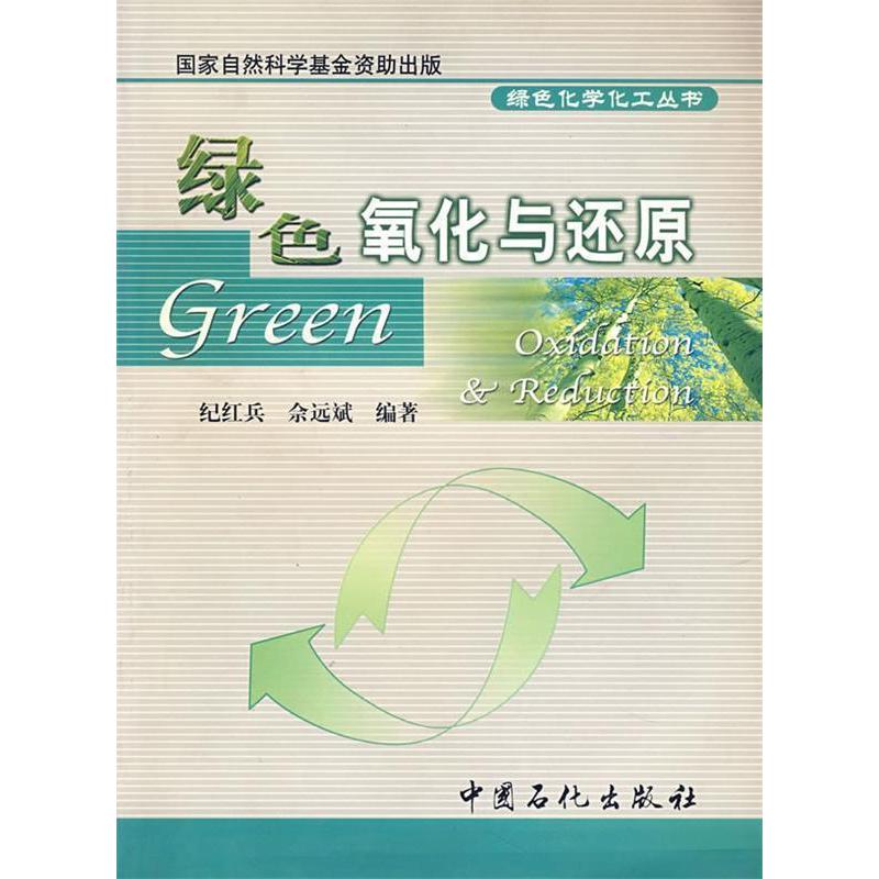 正版新书】绿色氧化与还原纪红兵 余远斌9787801646798