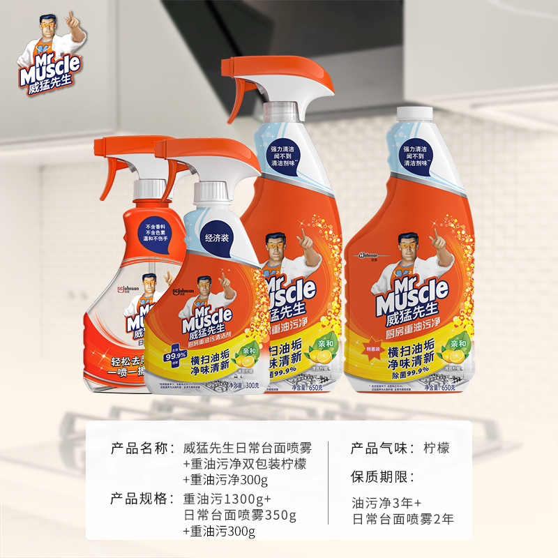 威猛先生厨房清洁套装 重油污净650g*2瓶+300g+日常台面喷雾350g 厨房油烟机灶台强效去油污去污渍高清大图