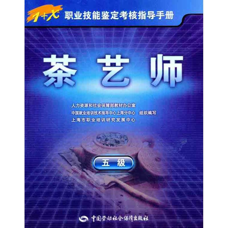 [N]茶艺师(5级)-9787504588524