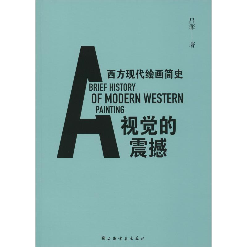 醉染图书视觉的震撼 西方现代绘画简史9787547915332高清大图